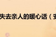 高情商安慰失去亲人的暖心话，微信中劝人节哀怎么说。